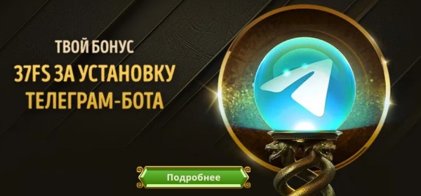 Бонус 37FS за установку телеграм-бота