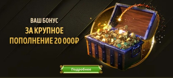 Бонус за крупное пополнение