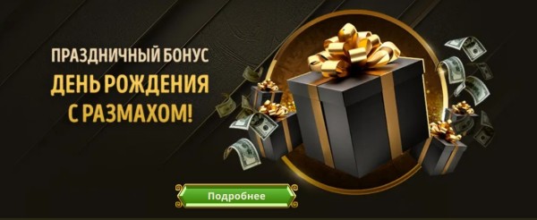 Подарок на День рождения