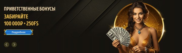 Приветственные бонусы