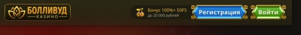 Способы регистрации и входа на сайт Bollywood casino